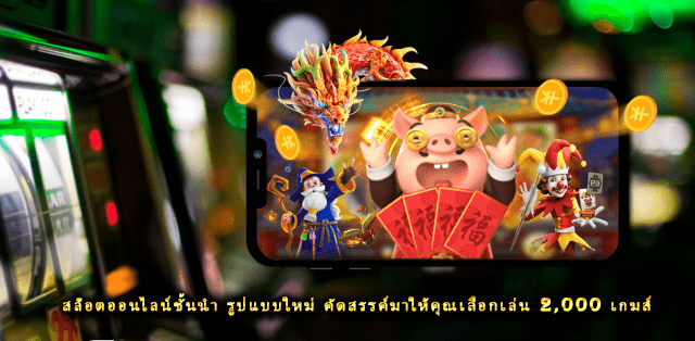 สล็อตออนไลน์ชั้นนำ รูปแบบใหม่ คัดสรรค์มาให้คุณเลือกเล่น 2,000 เกมส์