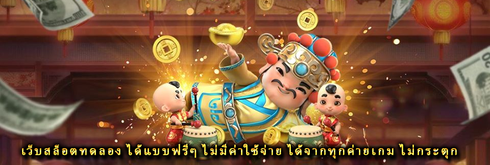 เว็บสล็อตทดลอง ได้แบบฟรีๆ ไม่มีค่าใช้จ่าย เล่นได้ทุกค่ายเกม ไม่กระตุก