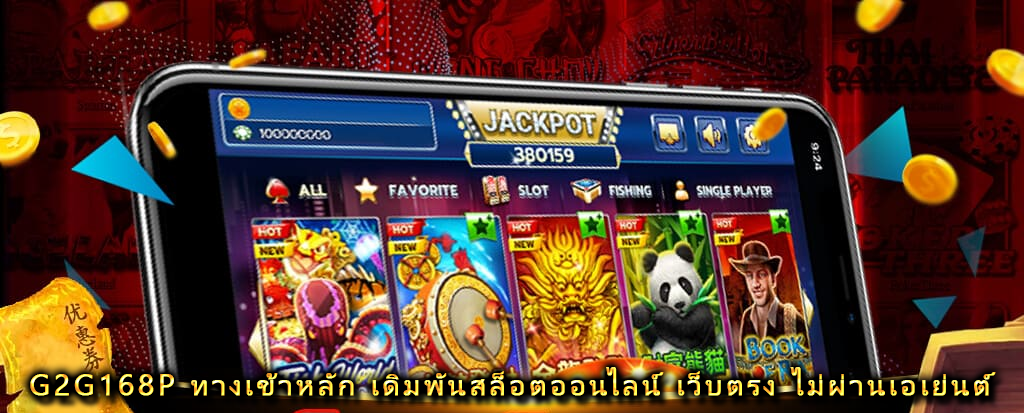 G2G168P ทางเข้าหลัก เดิมพันสล็อตออนไลน์ เว็บตรง ไม่ผ่านเอเย่นต์